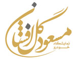 مسعود گل افشان