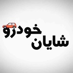 شایان خودرو