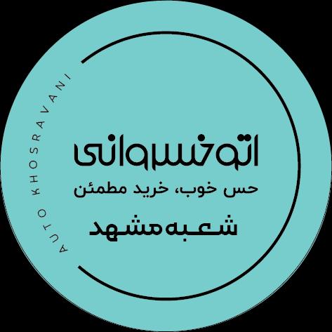 اتو خسروانی (مشهد)