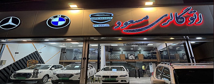 اتو مسعود
