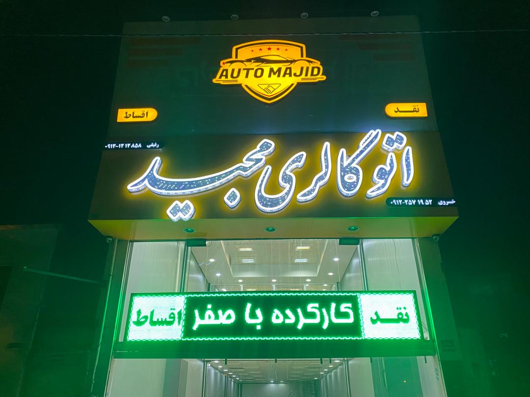 اتو گالری مجید