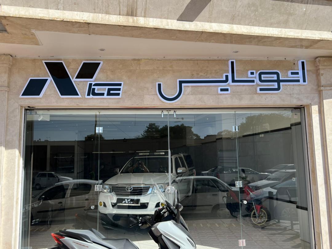 اتو نایس
