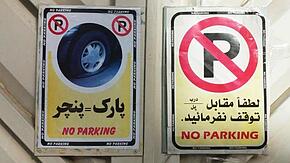 پارک ممنوع ها کجاست (محل های توقف ممنوع)